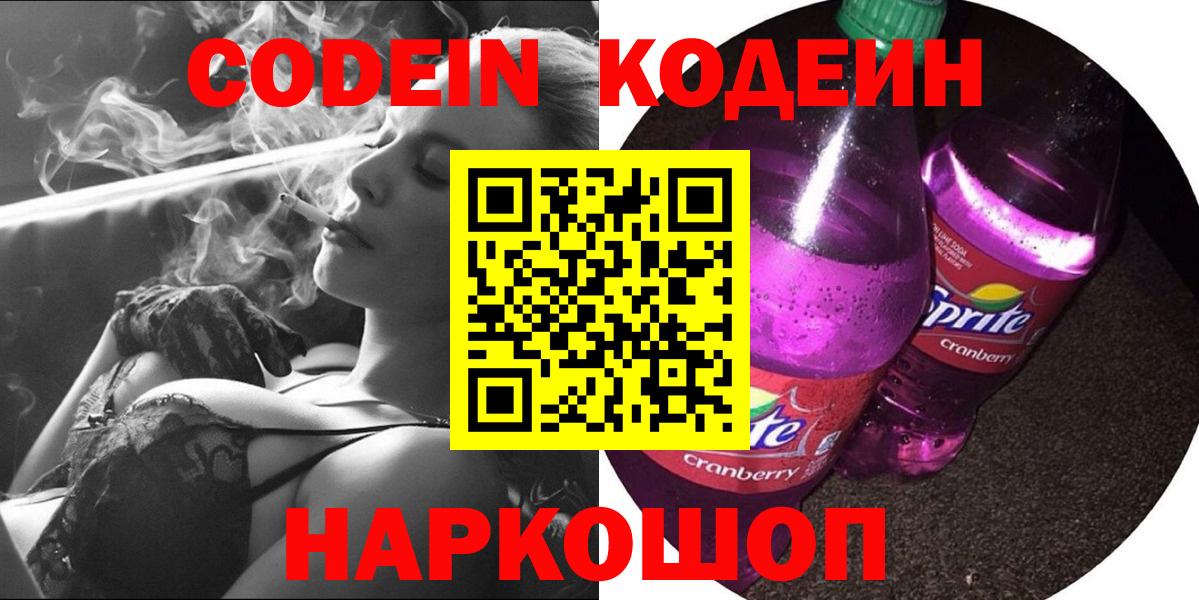 Codein Purple Drank  Кодеиновый сироп Lean напиток Lean (лин)  Миллерово  Вход с VPN 