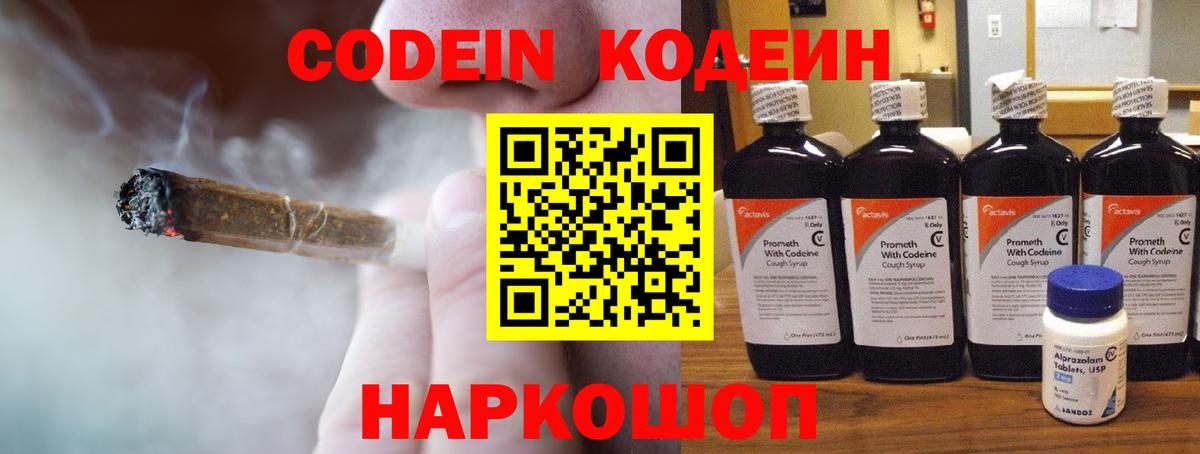 Codein напиток Lean (лин) Миллерово